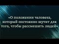 О положении человека,который постоянно шутит для того, чтобы рассмешить людей — Абу Ислам аш-Шаркаси