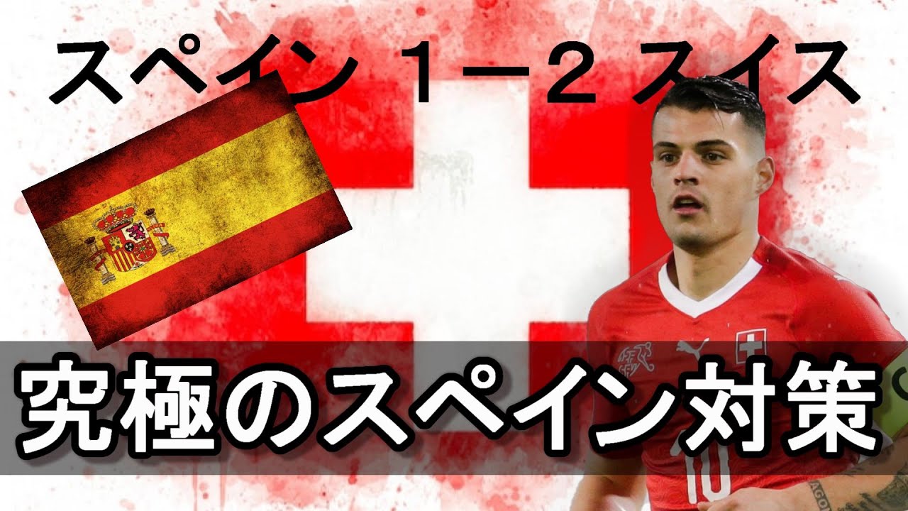 サッカー日本代表も参考にできる 完璧すぎたスイスのスペイン対策 Youtube