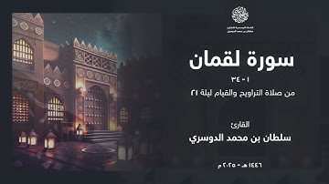 سورة لقمان كاملة من ليلة 21 رمضان 1446هـ l القارئ سلطان الدوسري