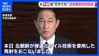 岸田総理「北朝鮮が弾道ミサイル技術を使用した発射」 被害は確認されていない｜TBS NEWS DIG