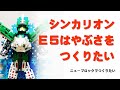 【ニューブロックでつくりたい】シンカリオン E5はやぶさ