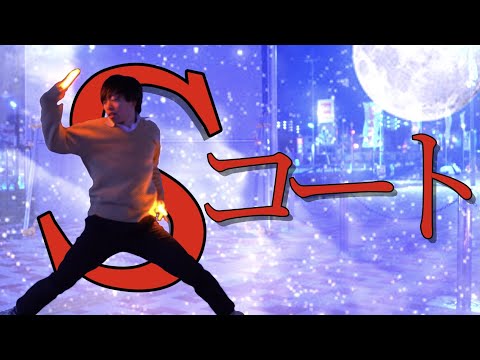 【ヲタ芸】「Sコート」をヲタ芸で表現【えすえす】
