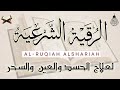 رقية النبي ﷺ التي كان يرقي بها نفسه ويرقي بها أهل بيته 