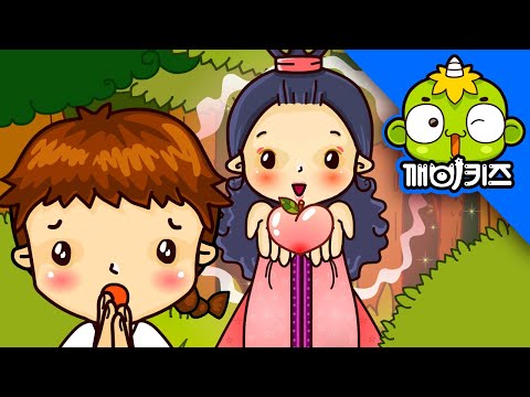 천도복숭아 | 전래동화 | <strong>옛날이야기</strong> | 깨비키즈 KEBIKIDS