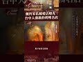 【魏哲家烤鴨】魏哲家私藏愛店曝光！台中人激推的烤鴨名店｜主持人：陳瑩   @TaiwanCheers