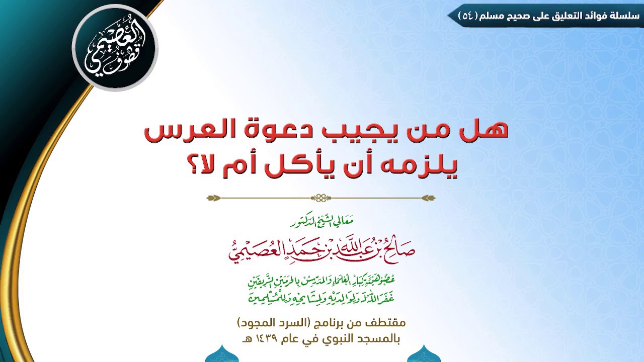 54 هل من يجيب دعوة العرس يلزمه أن يأكل أم لا؟  | ✍🏼فوائد مجالس صحيح مسلم | الشيخ صالح العصيمي