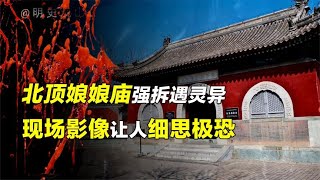 中国最诡异的传说，让人惊恐的北顶娘娘庙事件！