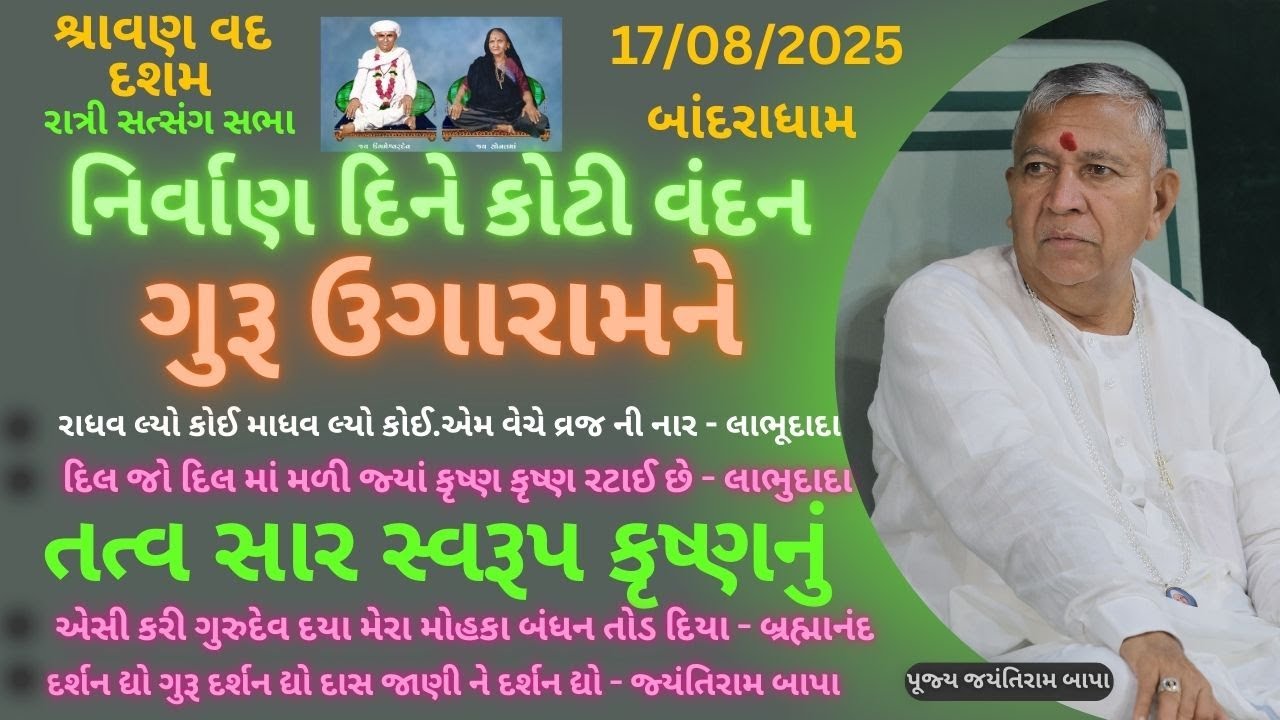રાત્રી સત્સંગ સભા || પરમ પૂજ્ય ઉગારામદાદા તથા માતૃશ્રી સોનલમા નિર્વાણ તિથિ બાંદરાધામ 17/08/2025