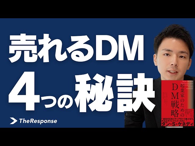 売れるDM&チラシを作るための4つのポイント | ダンケネディ | 起業家の