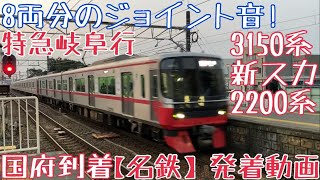 【名鉄】8両分のジョイント音!3150系(新スカート)+2200系 特急岐阜行 国府到着