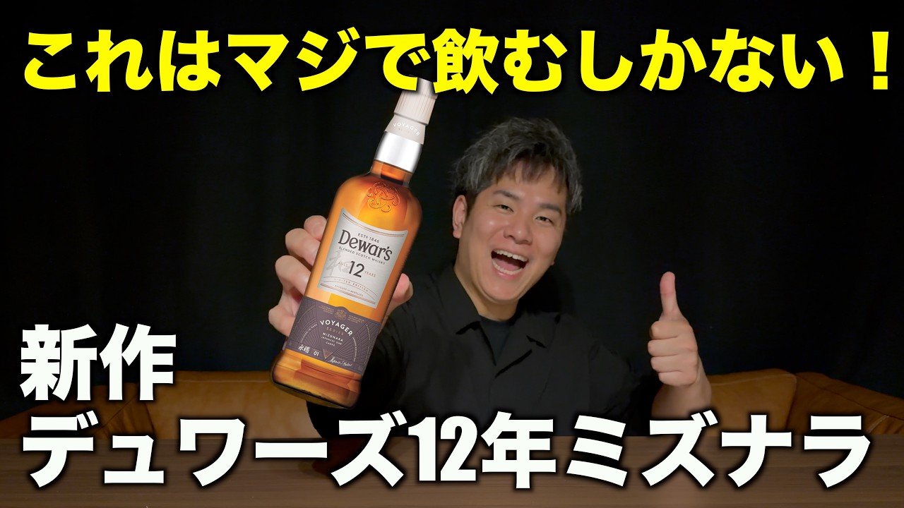 話題の新作ウイスキー！デュワーズ12年ミズナラがバリうますぎた！