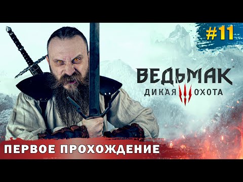 Видео: Дед ведьмак спасает всех на Кривоуховых топях?. Ведьмак 3 Дикая Охота. Часть 11.