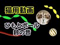 猫用動画・猫が喜ぶ動画・ひもとボール・鈴の音