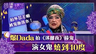 師傅點算｜陳靜Dada被爆拍《迷離夜》撞鬼：演女鬼燒到40度｜邵音音拍外景險被靈體拖落水：個幾個月我照鏡都見到佢！｜TVB Plus