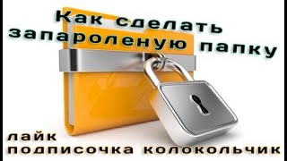Как сделать запароленую папку на любой винде #лайфхакипк #папка #фортнайт #ксгохайлайты #shorts screenshot 3
