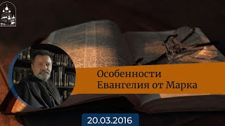 Особенности Евангелия от Марка. Архимандрит Ианнуарий (Ивлиев)