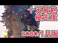 十天衆最終優先度おすすめについて紹介する！　2020年1月版【グラブル】