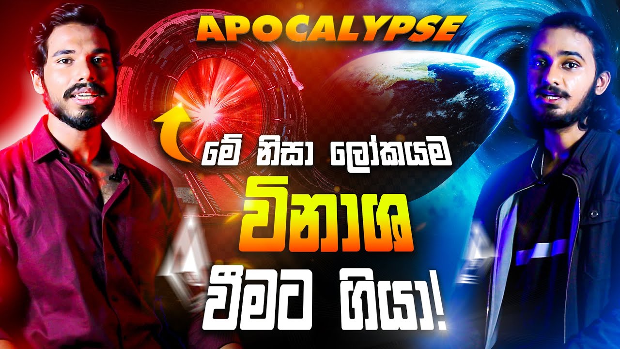 විද්‍යාඥයෙක් අතින් උන වැරැද්දක් නිසා මුළු ලෝකෙම විනාශයට! | Apocalypse Triggers: The End of the World