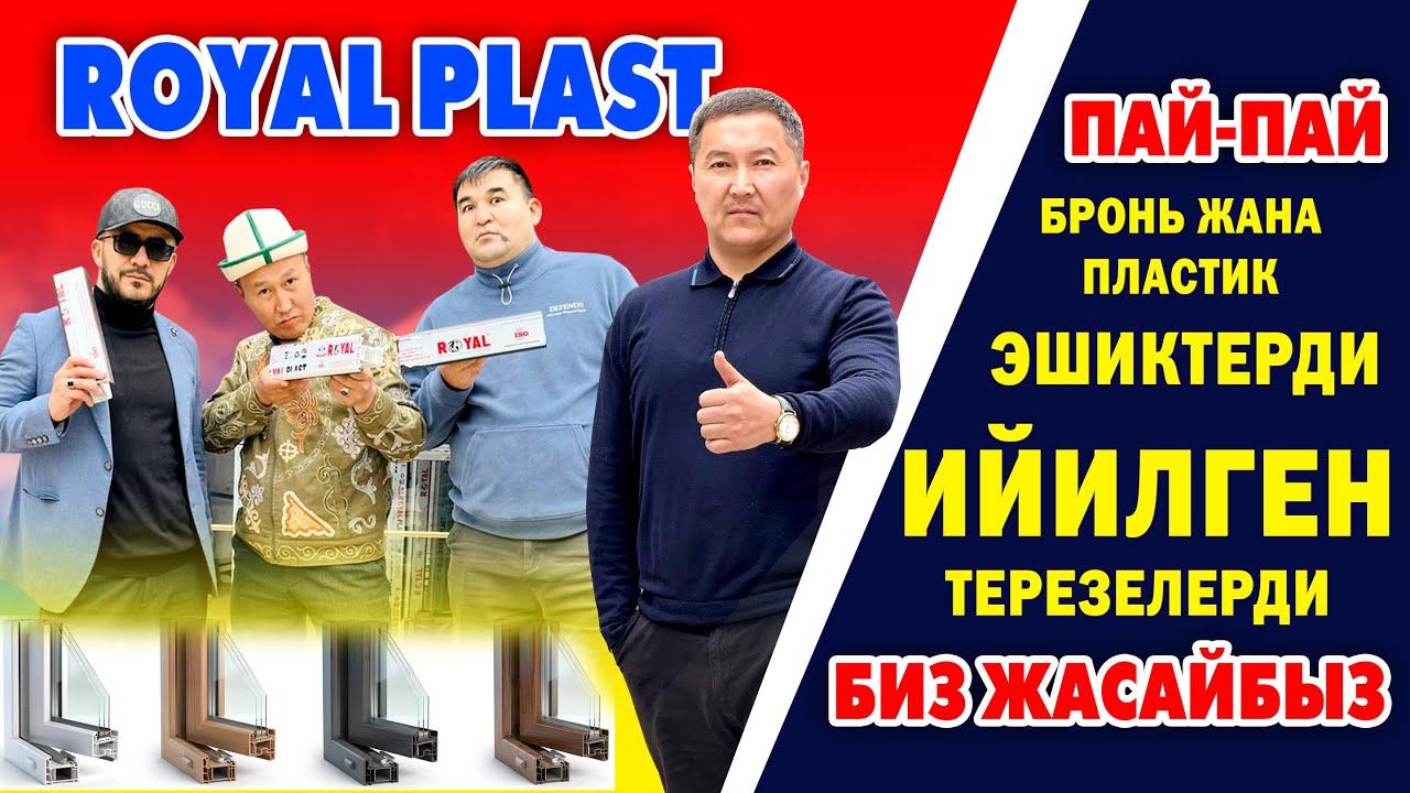 ПЛАСТИК же АЛЮМИН эшик-терезелерди ЛЮБОЙ формада жасайбыз ~ Өлчөп, жасап, орнотобуз ~ РОЯЛ ПЛАСТ