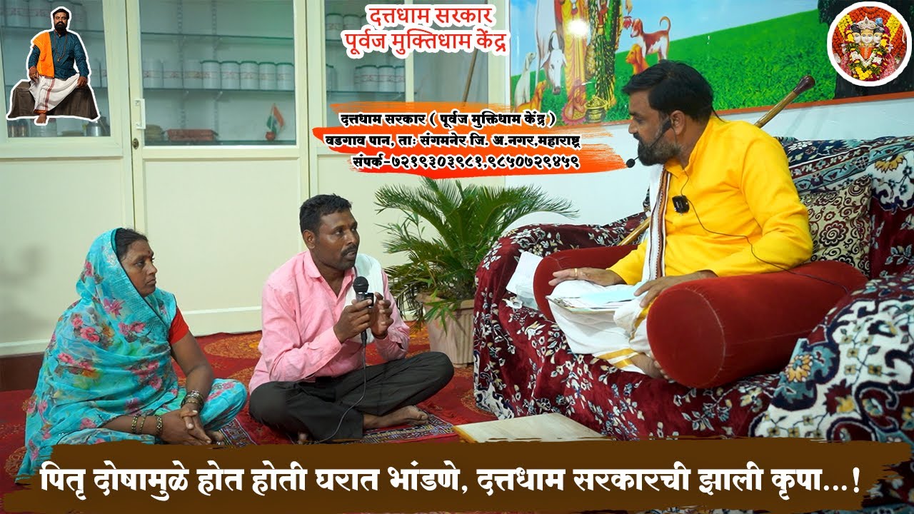 दत्तधाम सरकार पूर्वजमुक्तिधाम केंद्र नवग्रह शांती व्यसन मुक्ती अंगात येणे बाहेरील बाधा हवन केले जाते