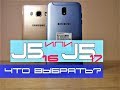 Сравнение одних из лучших и доступных смартфонов Samsung! Galaxy J5 2017 VS Galaxy J5 2016