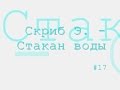 Стакан воды радиоспектакль слушать онлайн