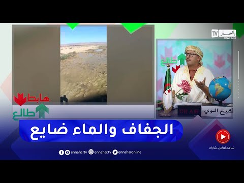 طالع هابط شاهد الماء ضايع في بلدية عين العسل بغليزان