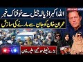 عمران خان کو کُچھ ہوا تو کوئی نہی بچے گا؛علیمہ خان #news #pti #viral #like #cm #like #video #pti #cm