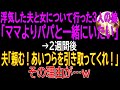 【感動する話】浮気した夫と女について行った３人の娘たち「ママよりパパと一緒にいたい」→２週間後、夫「頼む！あいつらを引き取ってくれ！」その理由が…ｗ