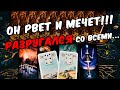 Рвет и мечет❗😱 Что Происходит в Его душе? Его Мысли о Вас. ❄️🧡 онлайн гадание ♠️ расклад таро