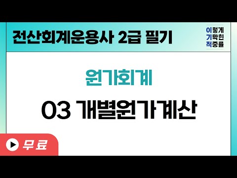 [전산회계운용사 2급 필기] <strong>원가회계</strong>  03 개별원가계산