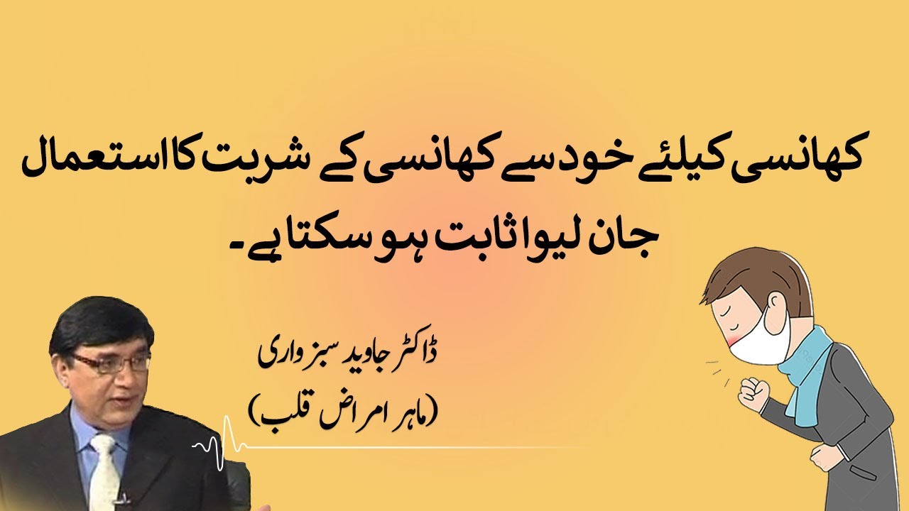 Never use cough syrup by yourself to treat a cough.Must know cause of