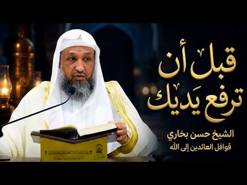 قبل أن ترفع يديك.. إليك خمس أسرار لإجابة دعائك - الشيخ حسن بخاري