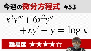 今週の微分方程式 #53 難易度： - YouTube