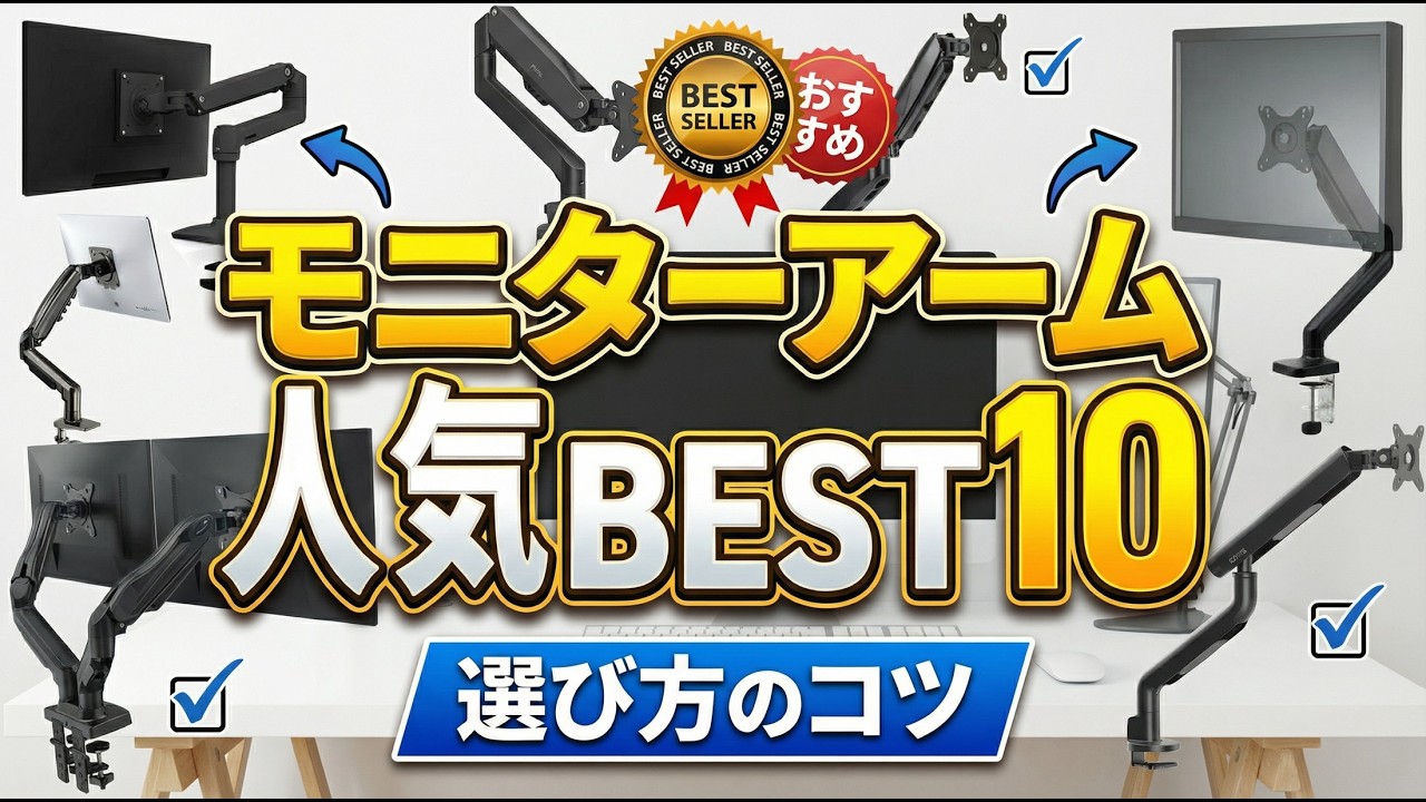 2026年版最新】モニターアームのおすすめ人気ランキングBEST10！失敗
