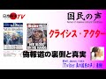 【国民の声】 偽報道の裏側と真実クライシス・アクターとは何者? Twitter 真の国民の声は、日本再生テレビ国民の声と連動しています。