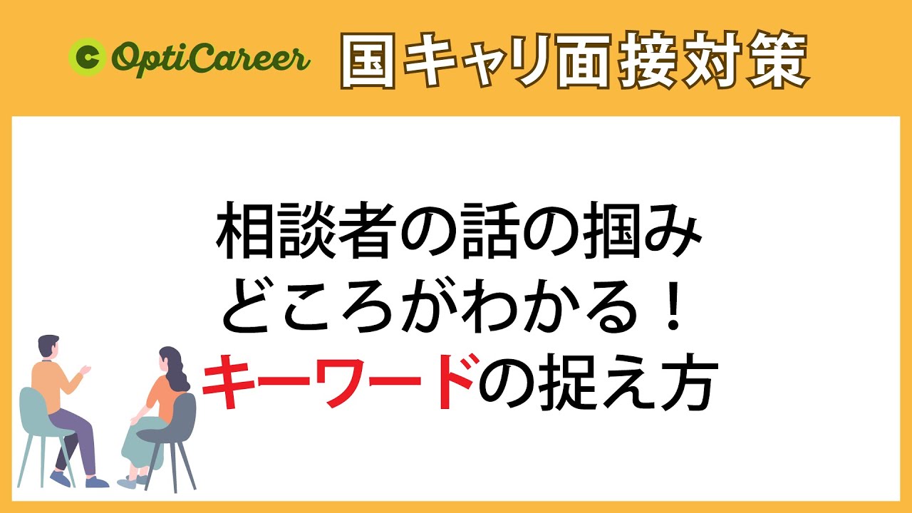 【練習法付】相談者の話の掴みどころがわかる！キーワードの捉え方（021_国家資格キャリアコンサルタント面接対策）
