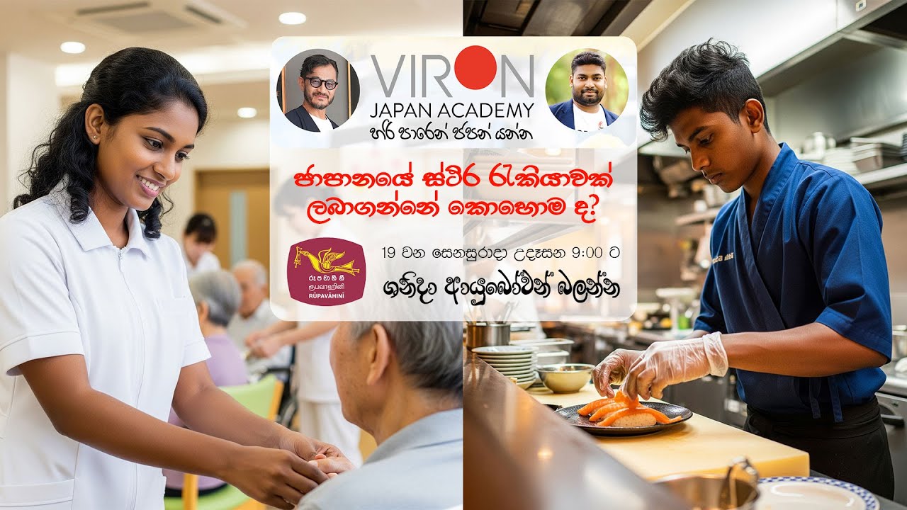 Shanida Ayubowan | Work in Japan  | viron Japan Academy | 2025-07-19 | Rupavahini