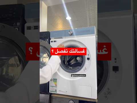الغسالة الاتوماتيك تفصل شاعد السبب