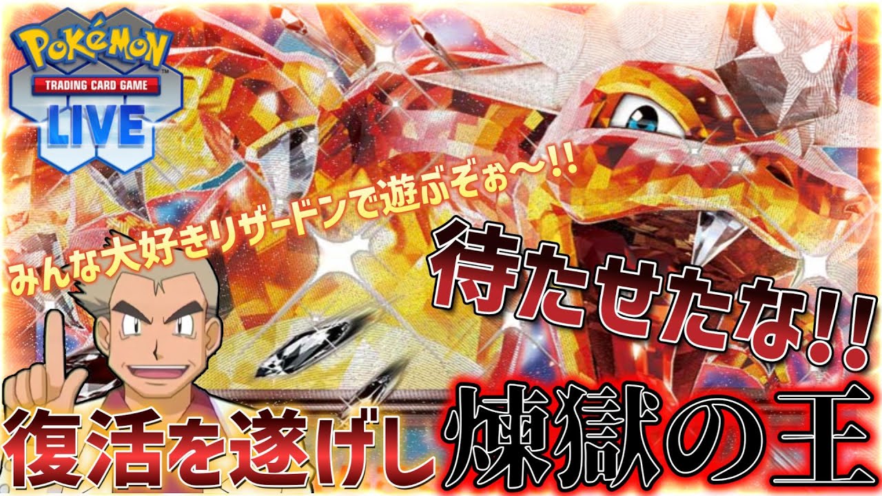 ポケカ】『煉獄の王復活!!』みんな大好きリザードンexが最近いい感じっ