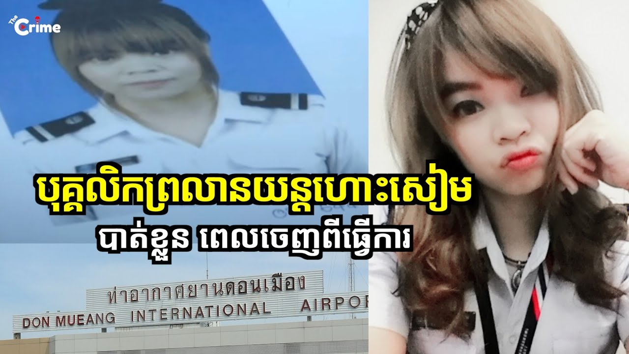 បុគ្គលិកនៅព្រលានយន្តហោះសៀមបាត់ខ្លួន ពេលចេញពីធ្វើការ