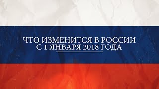 Что изменится в России с 1 января 2018 года