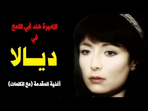 ديالا بطولة الأميرة هند أبي اللمع أغنية المقدمة مع الكلمات