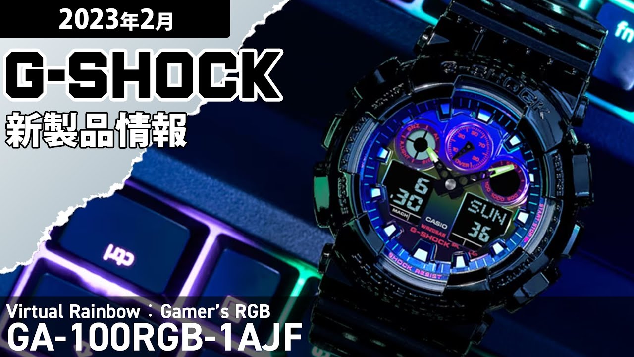 【G-SHOCK】2023年2月 新商品情報 Gショック Virtual Rainbow GA-100RGB-1AJF【腕時計】
