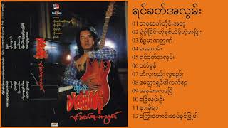 ခင္ေမာင္တိုး - ရင္ခတ္အလြမ္း || Khin Mg Toe - Yin Ket Alawn [Full Album]