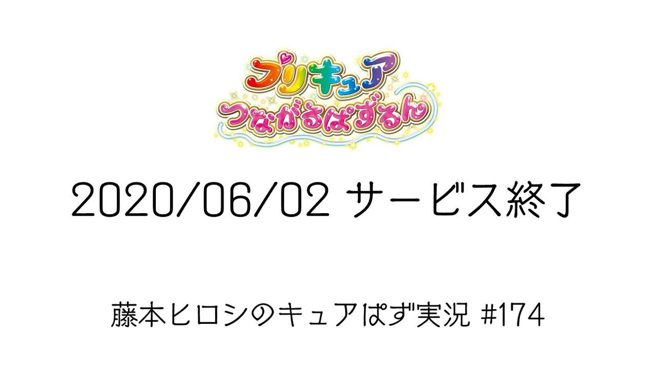 キュアぱず実況 174 キュアぱず サービス終了のお知らせ プリキュア Youtube