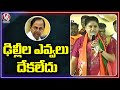 BJP leader Vijayashanti terms TRS as a dead party, slams KCR over Delhi protest