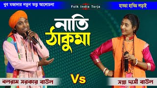 নতি ও ঠাকুমা নতুন তরজা পালা || শিল্পী- বলরাম সরকার ও সপ্না দাসী || Torja Pala 2023