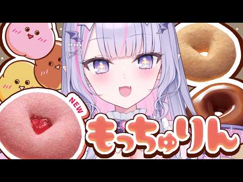 【 #雑談】もっちゅりん全種食べるよ～！😎✨【#紫月るぴ / #vtuber  】