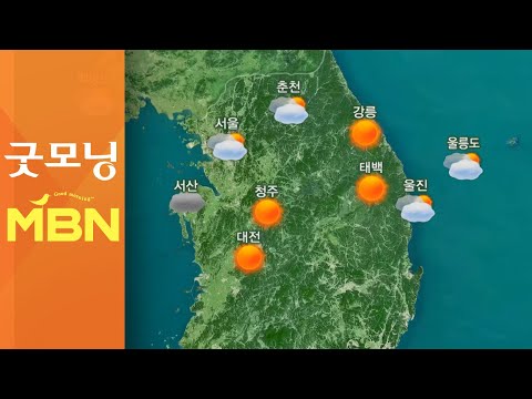 출근길 쌀쌀, 안개 주의…기온 내림세 [굿모닝MBN]